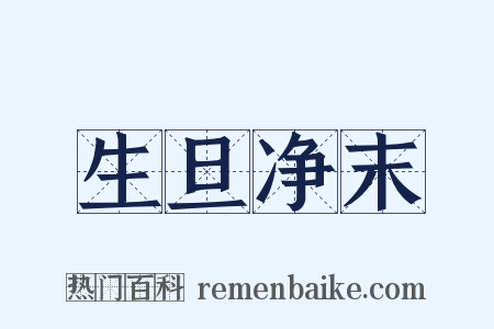 生旦净末是什么意思的图片